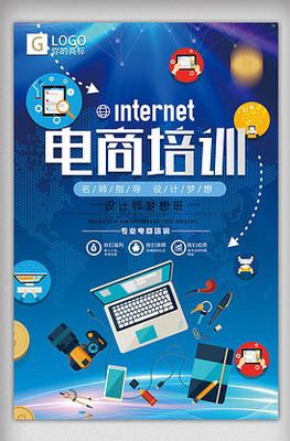 電商培訓海報設計下載